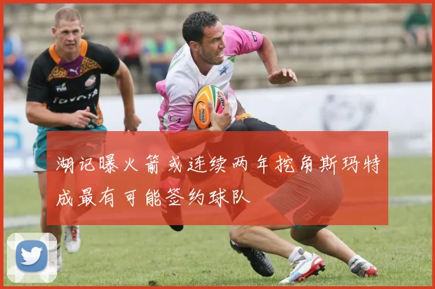 湖记曝火箭或连续两年挖角斯玛特成最有可能签约球队