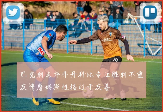 巴克利点评乔丹科比专注胜利不重友情詹姆斯性格过于友善