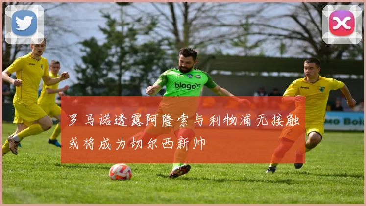 罗马诺透露阿隆索与利物浦无接触或将成为切尔西新帅