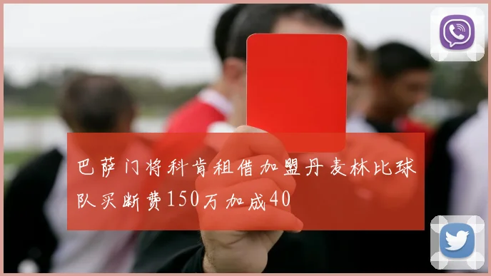 巴萨门将科肯租借加盟丹麦林比球队买断费150万加成40
