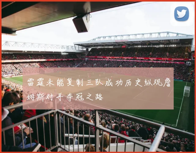 雷霆未能复制三队成功历史纵观詹姆斯对手夺冠之路