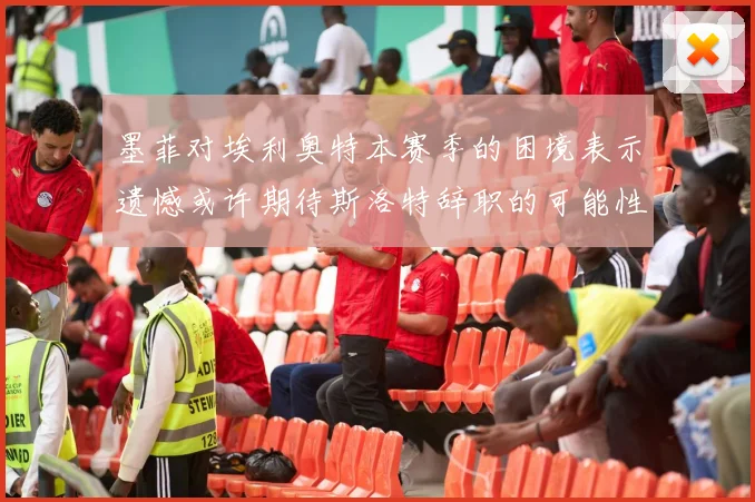 墨菲对埃利奥特本赛季的困境表示遗憾或许期待斯洛特辞职的可能性